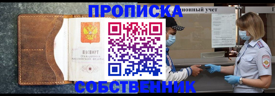 купить прописку в Долинске